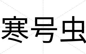 寒号虫
