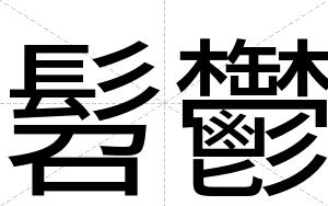 髫鬱