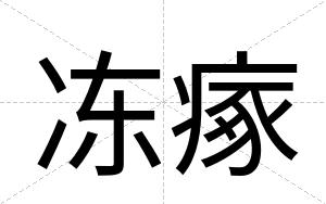 冻瘃
