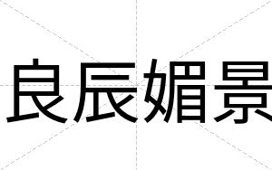 良辰媚景