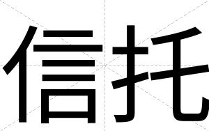 信托