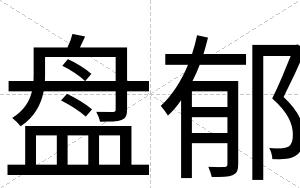 盘郁