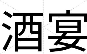 酒宴