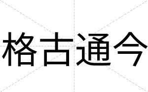 格古通今