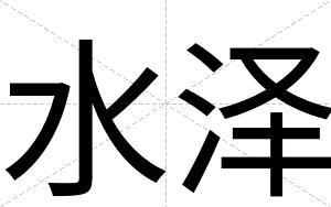 水泽