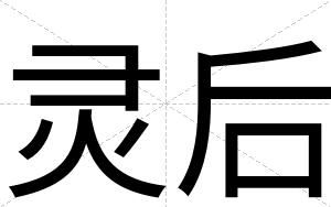 灵后