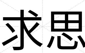 求思