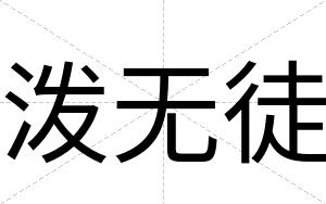 泼无徒