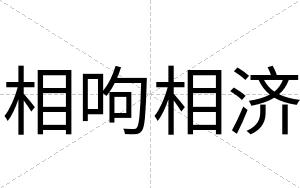 相呴相济