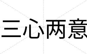 三心两意