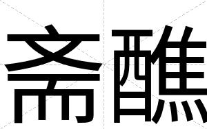 斋醮