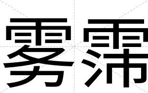 雾霈