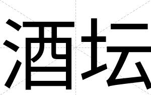 酒坛