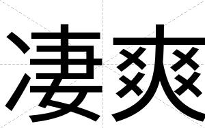 凄爽