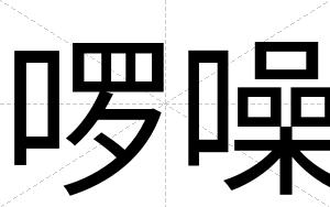啰噪