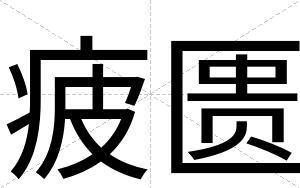 疲匮