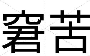 窘苦