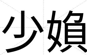少媍