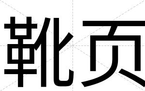 靴页