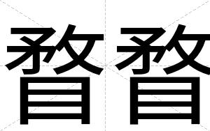 瞀瞀