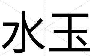 水玉