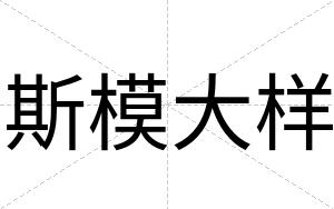 斯模大样