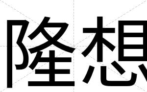 隆想