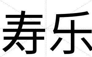 寿乐