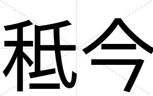 秪今