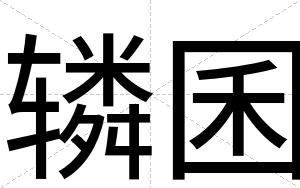 辚囷