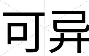 可异