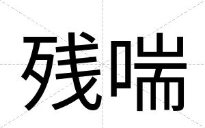残喘