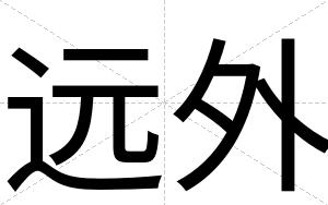 远外