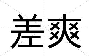 差爽