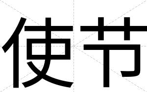 使节