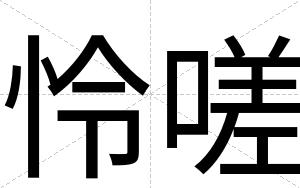 怜嗟