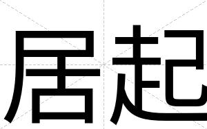 居起