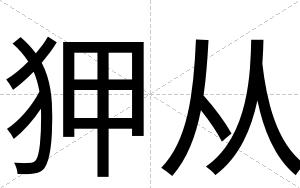 狎从