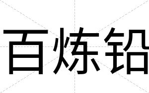 百炼铅