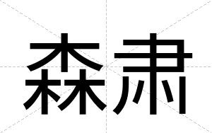 森肃