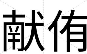 献侑