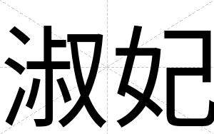 淑妃