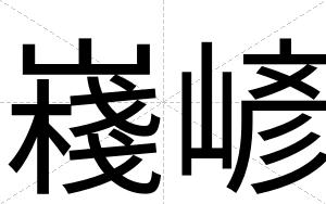 嶘嵃