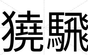 獟騛