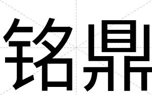 铭鼎