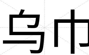 乌巾
