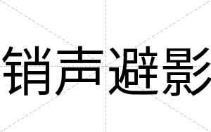 销声避影