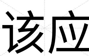 该应