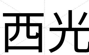 西光