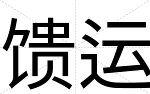 馈运